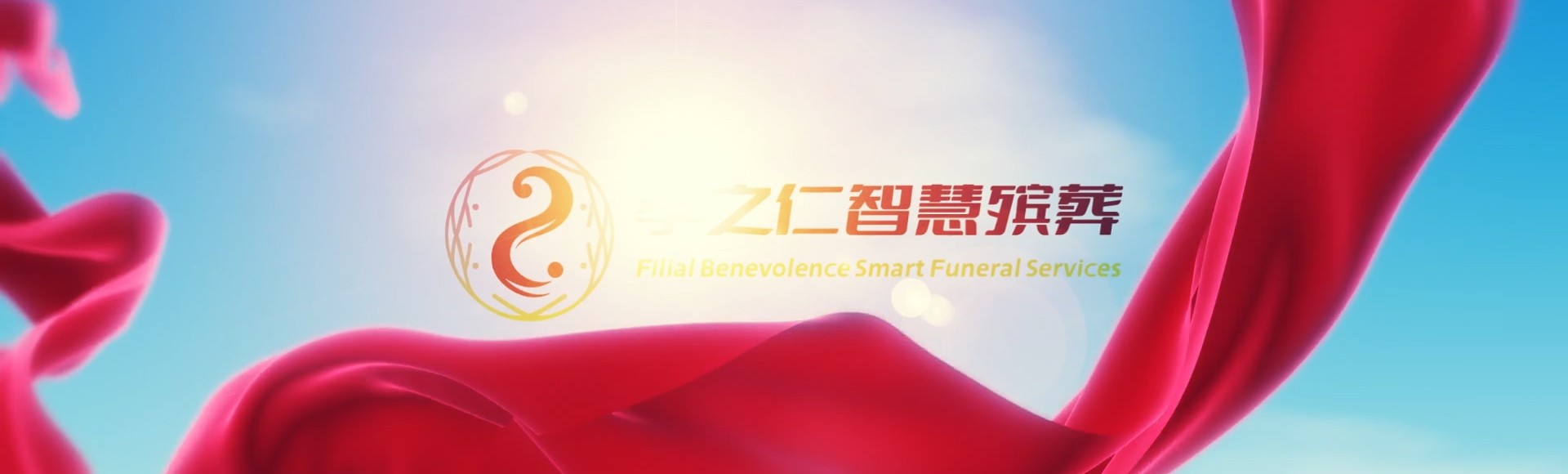 杭州萧山孝之仁智慧殡葬陵墓园服务系统平台